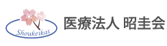 医療法人昭圭会